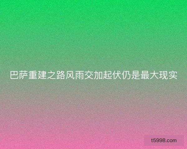 巴萨重建之路风雨交加起伏仍是最大现实